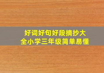 好词好句好段摘抄大全小学三年级简单易懂