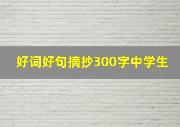 好词好句摘抄300字中学生