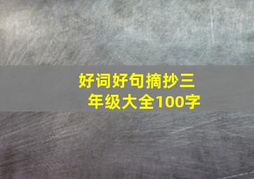 好词好句摘抄三年级大全100字