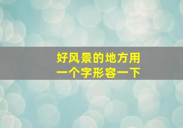 好风景的地方用一个字形容一下