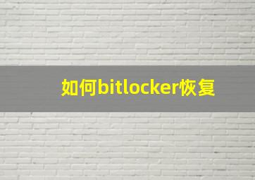 如何bitlocker恢复