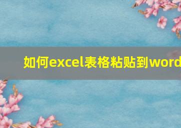 如何excel表格粘贴到word