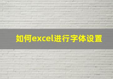 如何excel进行字体设置