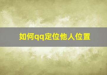 如何qq定位他人位置