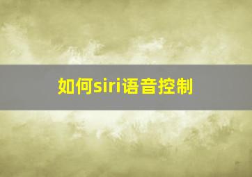 如何siri语音控制