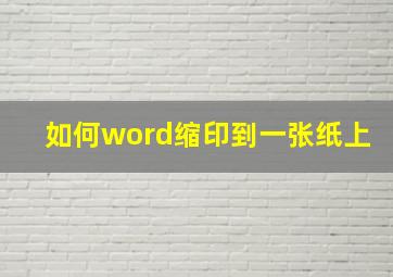 如何word缩印到一张纸上