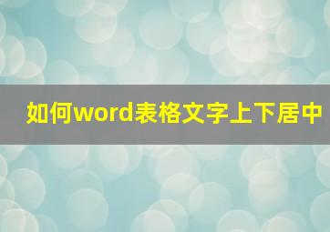 如何word表格文字上下居中