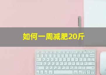 如何一周减肥20斤