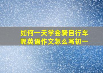 如何一天学会骑自行车呢英语作文怎么写初一