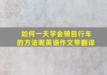 如何一天学会骑自行车的方法呢英语作文带翻译