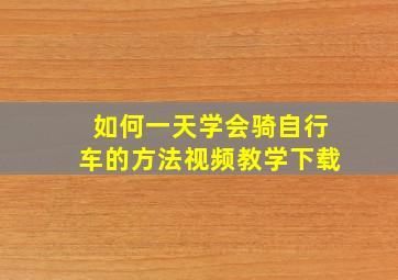 如何一天学会骑自行车的方法视频教学下载