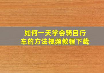 如何一天学会骑自行车的方法视频教程下载