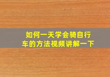 如何一天学会骑自行车的方法视频讲解一下