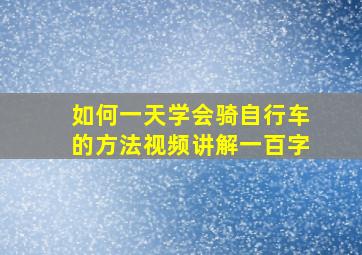 如何一天学会骑自行车的方法视频讲解一百字