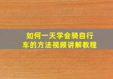 如何一天学会骑自行车的方法视频讲解教程