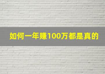 如何一年赚100万都是真的