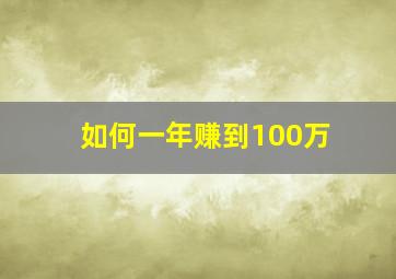 如何一年赚到100万