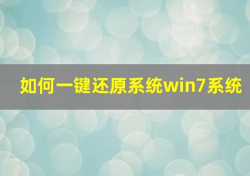 如何一键还原系统win7系统