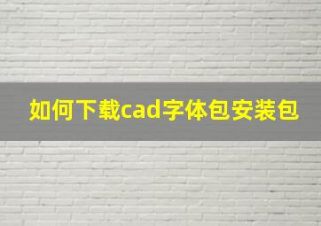 如何下载cad字体包安装包