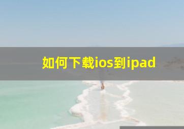 如何下载ios到ipad