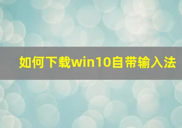 如何下载win10自带输入法