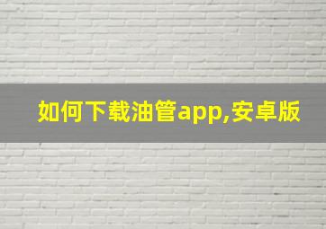 如何下载油管app,安卓版