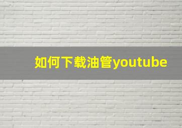 如何下载油管youtube