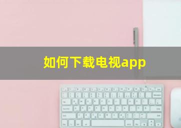 如何下载电视app