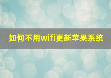 如何不用wifi更新苹果系统