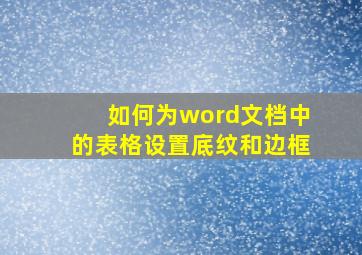 如何为word文档中的表格设置底纹和边框