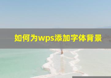 如何为wps添加字体背景