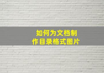 如何为文档制作目录格式图片