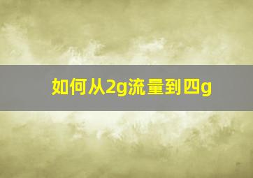 如何从2g流量到四g