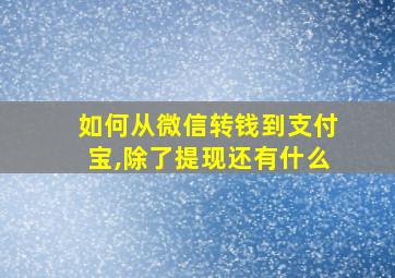 如何从微信转钱到支付宝,除了提现还有什么