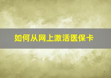 如何从网上激活医保卡