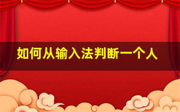 如何从输入法判断一个人