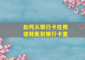 如何从银行卡往微信转账到银行卡里