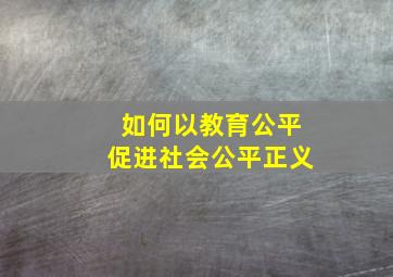 如何以教育公平促进社会公平正义