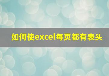 如何使excel每页都有表头