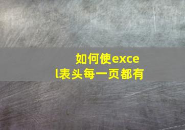 如何使excel表头每一页都有