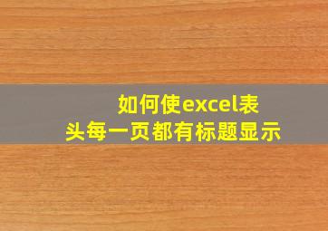 如何使excel表头每一页都有标题显示