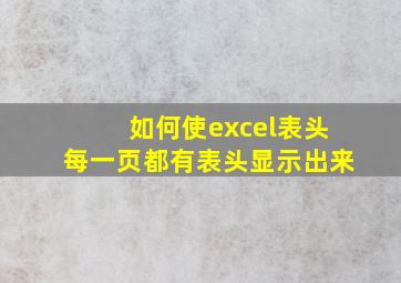 如何使excel表头每一页都有表头显示出来