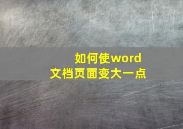 如何使word文档页面变大一点