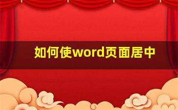 如何使word页面居中