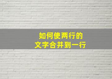 如何使两行的文字合并到一行