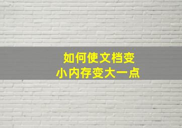 如何使文档变小内存变大一点