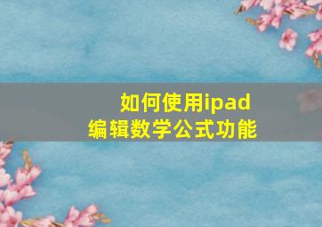 如何使用ipad编辑数学公式功能