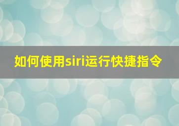 如何使用siri运行快捷指令