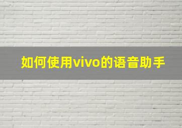 如何使用vivo的语音助手