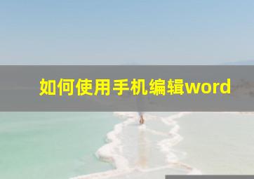 如何使用手机编辑word